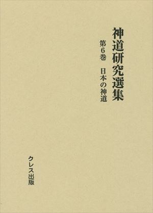 神道研究選集〈第6巻〉日本の神道