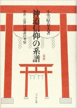 神道信仰の系譜