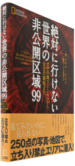 1584夜 絶対に行けない世界の非公開区域９９ ダニエル スミス 松岡正剛の千夜千冊