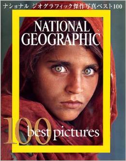 ナショナルジオグラフィック傑作写真集ベスト100