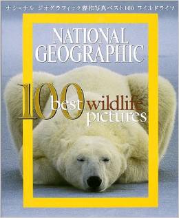 ナショナル ジオグラフィック傑作写真集ベスト100 ワイルドライフ