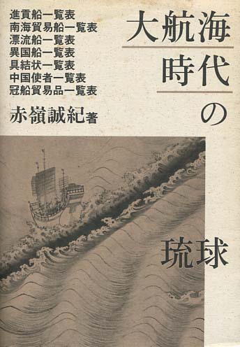 大航海時代の琉球