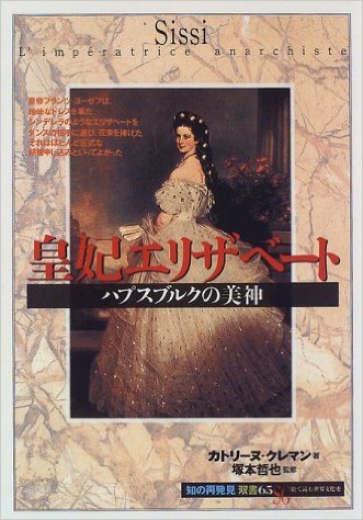 皇妃エリザベート—ハプスブルクの美神