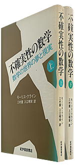 1592夜 不確実性の数学 モーリス クライン 松岡正剛の千夜千冊