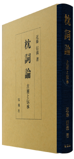 1599夜 枕詞論 近藤信義 松岡正剛の千夜千冊