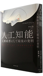 1602夜 人工知能 ジェイムズ バラット 松岡正剛の千夜千冊