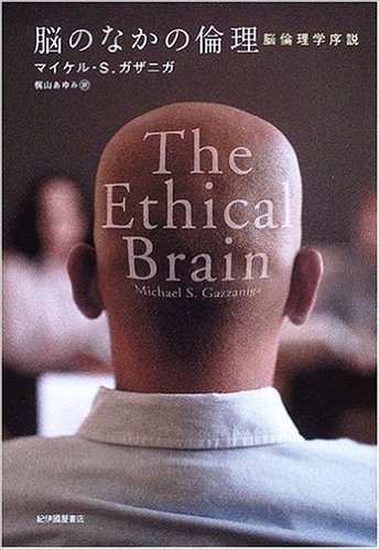 『脳のなかの倫理』
