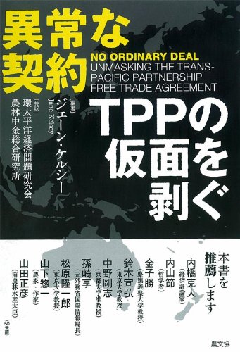 『異常な契約-TPPの仮面を剥ぐ』