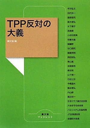 『TPP反対の大義』