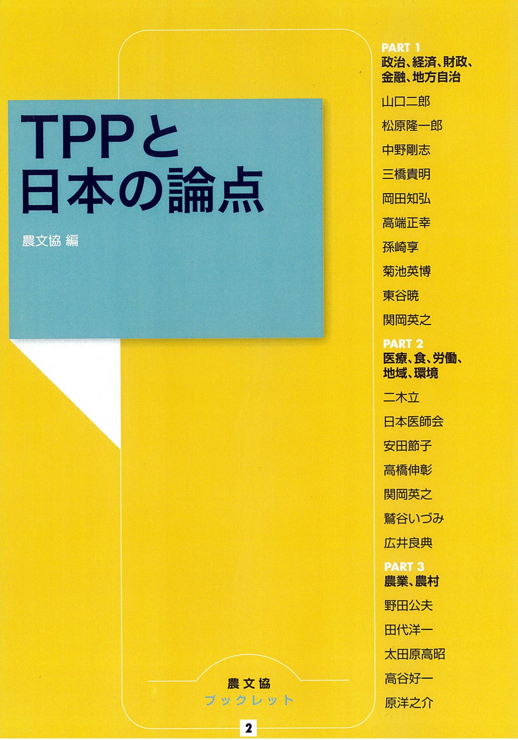 『TPPと日本の論点』