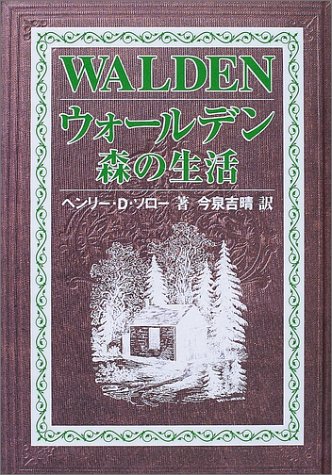 『ウォールデン 森の生活』