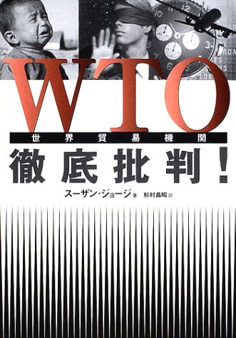 『WTO徹底批判!』