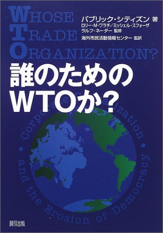 『誰のためのWTOか? 』