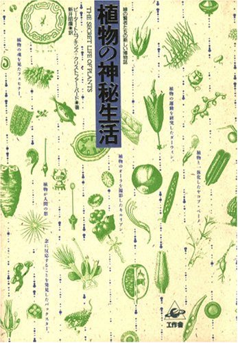 『植物の神秘生活―緑の賢者たちの新しい博物誌』
