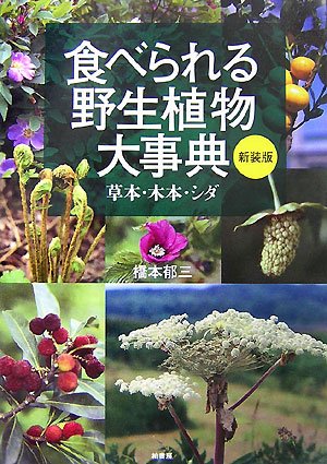 『食べられる野生植物大事典―草本・木本・シダ』