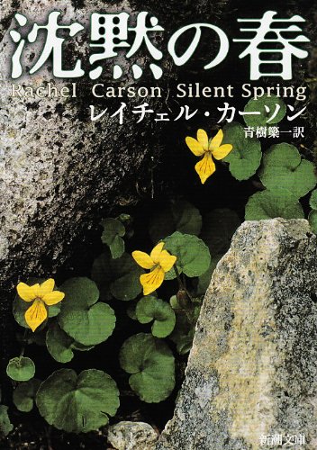 『沈黙の春』