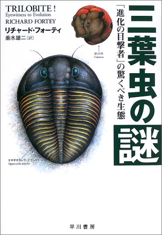 『三葉虫の謎―「進化の目撃者」の驚くべき生態』