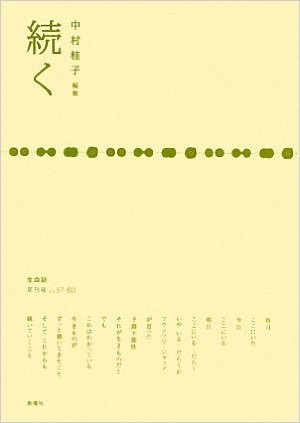 『続く―生命誌年刊号〈2008 vol.57‐60〉』
