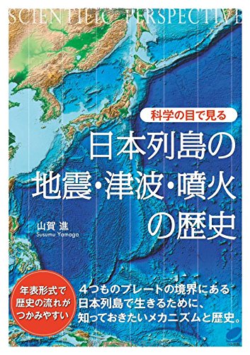 『日本列島の地震・津波・噴火の歴史』
