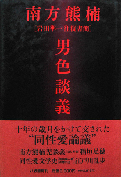 1624夜 『南方熊楠全集』 南方熊楠 − 松岡正剛の千夜千冊