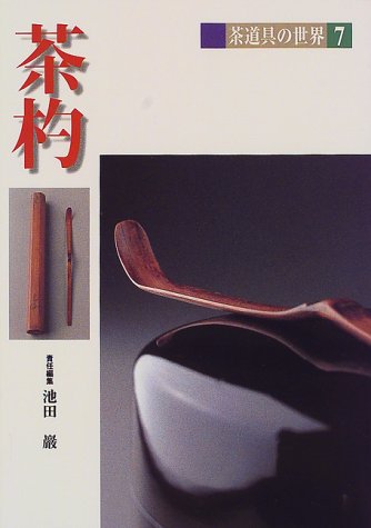 茶道具の世界　７