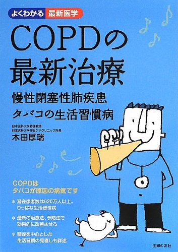 『COPDの最新治療』