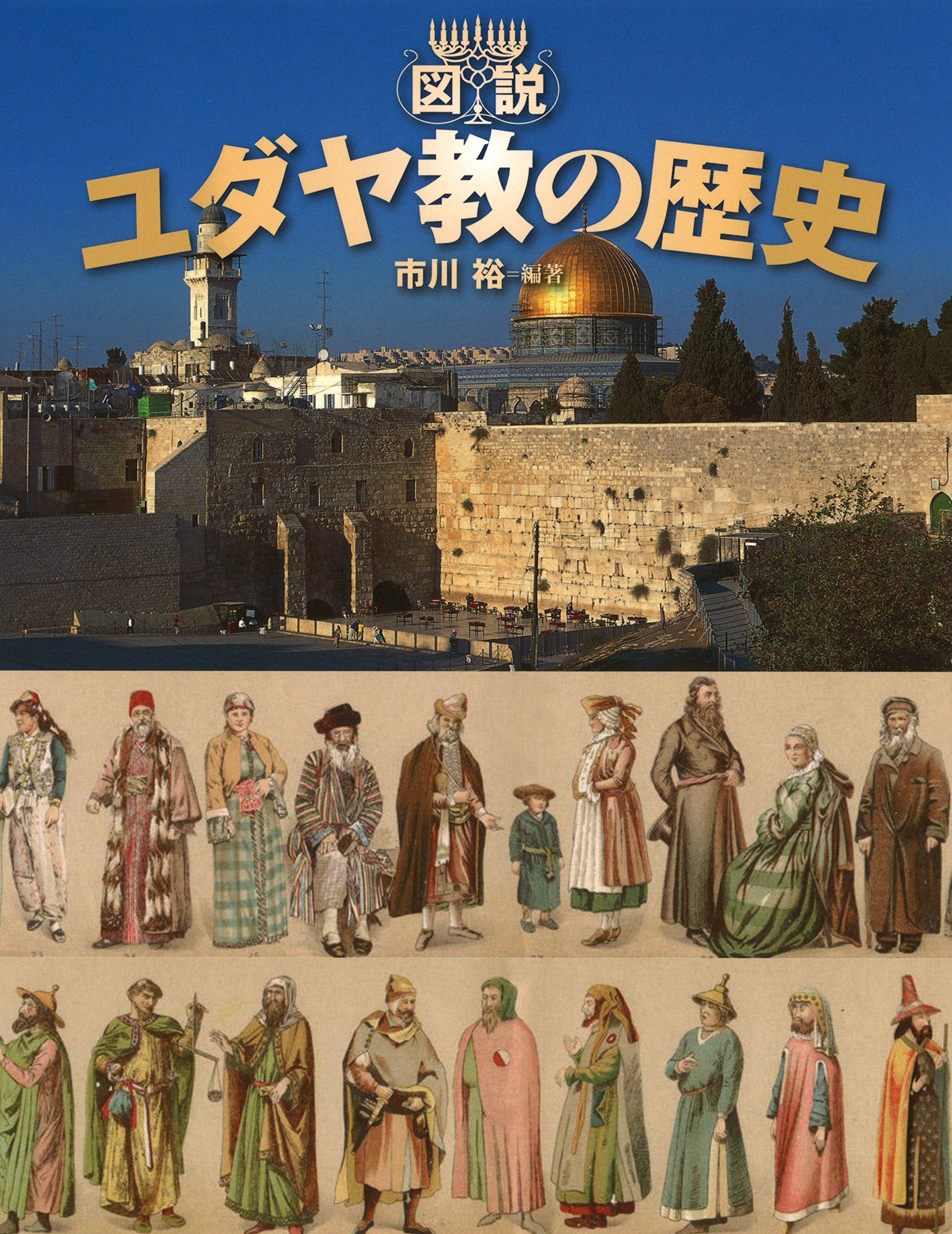 『図説 ユダヤ教の歴史』