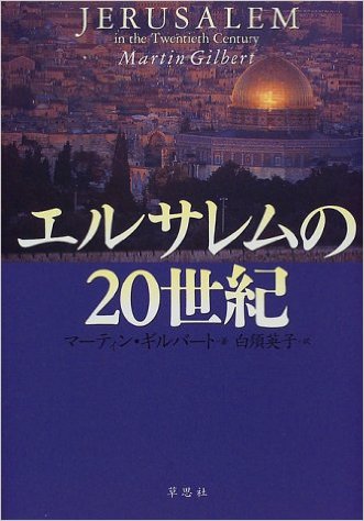 『エルサレムの20世紀』