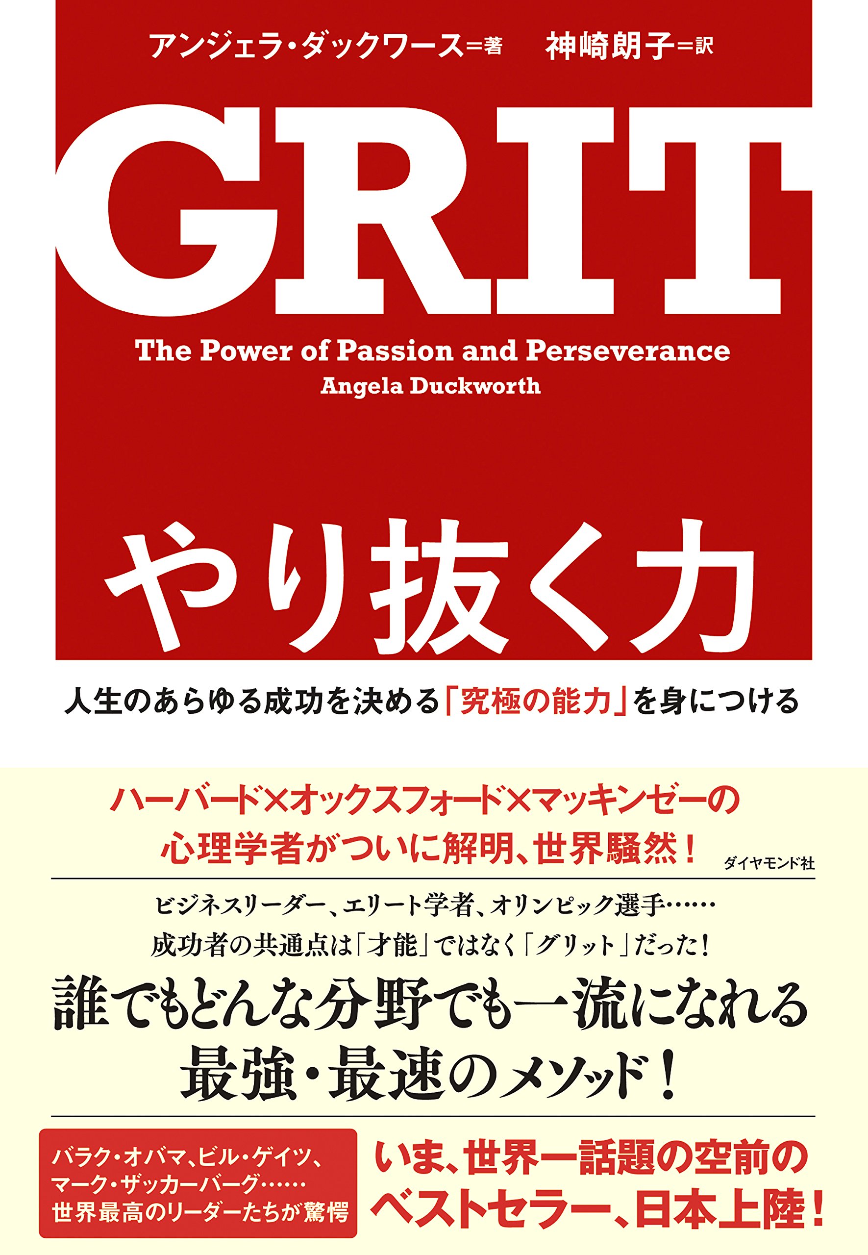 『やり抜く力 GRIT(グリット)――人生のあらゆる成功を決める「究極の能力」を身につける』