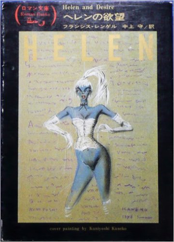 『ヘレンの欲望』