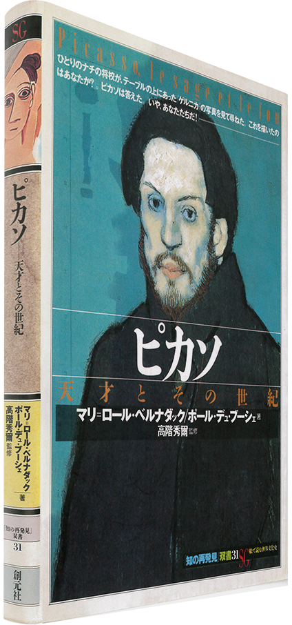 1650夜 ピカソ マリ ロール ベルナダック ポール デュブーシェ 松岡正剛の千夜千冊