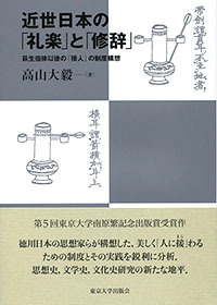 近世日本の「礼楽」と「修辞」　荻生徂徠以後の「接人」の制度構想