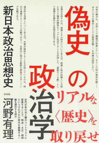 偽史の政治学　新日本政治思想史