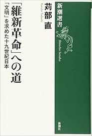 「維新革命」への道　「文明」を求めた十九世紀日本