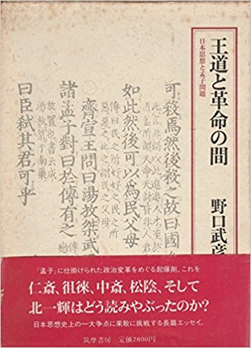 王道と革命の間　日本思想と孟子問題
