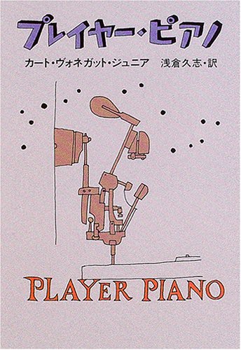 プレイヤー・ピアノ　新装版