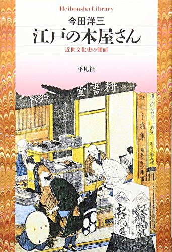 江戸の本屋さん　近世文化史の側面