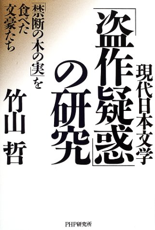 現代日本文学「盗作疑惑」の研究　「禁断の木の実」を食べた文豪たち