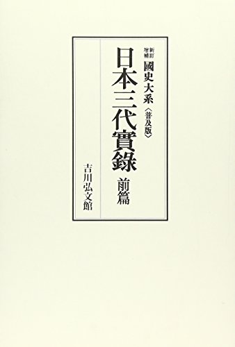 国史大系 日本三代実録 前篇 (新訂増補 普及版)