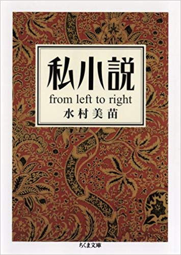 私小説―from left to right (ちくま文庫)