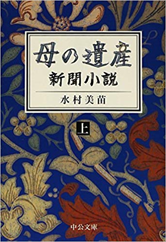 母の遺産 - 新聞小説(上) (中公文庫)