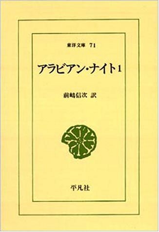 アラビアン・ナイト (1) (東洋文庫 (71))