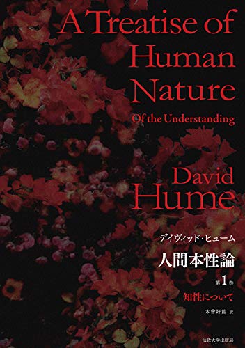 人間本性論 第1巻 〈普及版〉: 知性について
