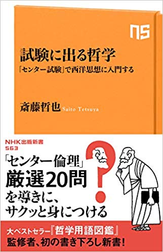 試験に出る哲学―「センター試験」で西洋思想に入門する (NHK出版新書 563)