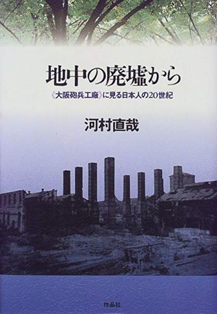 地中の廃墟から―「大阪砲兵工廠」に見る日本人の20世紀