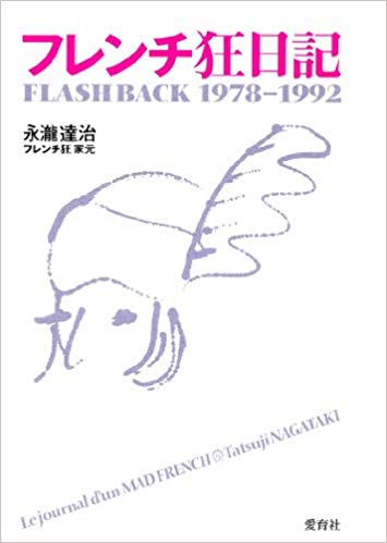 フレンチ狂日記―FLASH BACK 1978‐1992