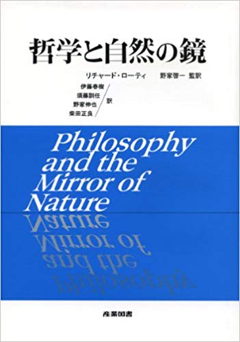 哲学と自然の鏡