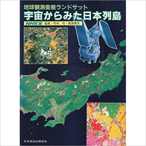 宇宙からみた日本列島―地球観測衛星ランドサット