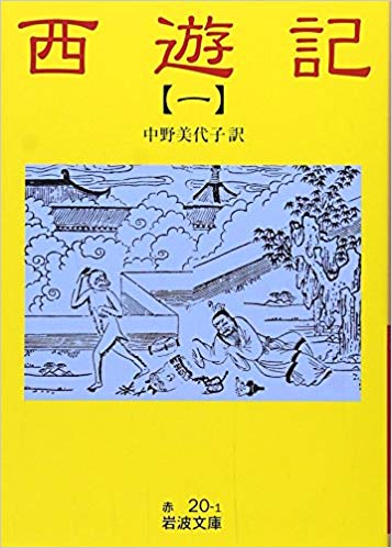西遊記〈1〉 (1977年) (岩波文庫)