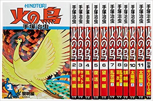 火の鳥【全12巻セット】